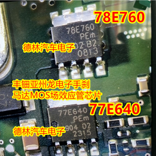 78E760 77E640丰钿亚州龙电子手刹马达汽车电脑板MOS场效应管芯片