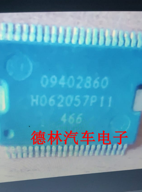 09402860   汽车电脑板贴片芯片