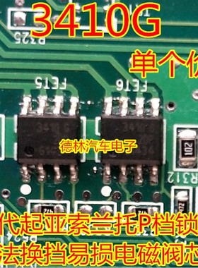 3410G BTS3410G 现代起亚索兰托P档锁止无法换挡易损电磁阀芯片