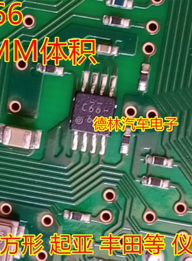 C66  R66 93C66   3*3MM 微型小八脚方形 起亚K2丰田储存芯片码片