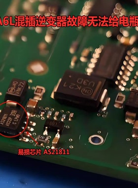 AS21811 奥迪A6L插混逆变器故障无法给电瓶充电易损芯片