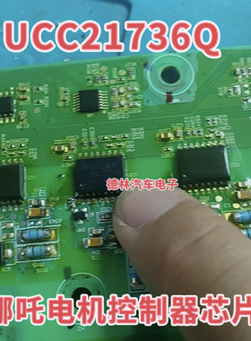 UCC21736Q  哪吒新能源电机控制器芯片