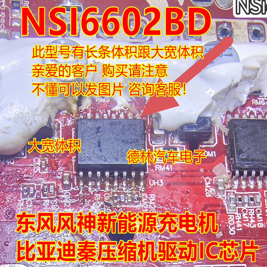 NSI66 NSI6602BD 东风风神新能源充电机比亚迪秦压缩机驱动IC芯片