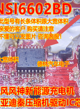 NSI66 NSI6602BD 东风风神新能源充电机比亚迪秦压缩机驱动IC芯片