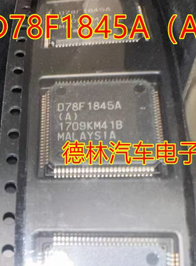 全新原装 UPD78F1845 丝印D78F1845(A) QFP 现货一个可直拍