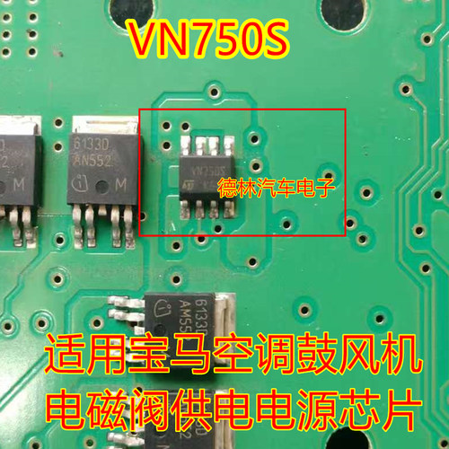 VN750S   适用宝马空调鼓风机芯片 电磁阀供电电源 现货直拍