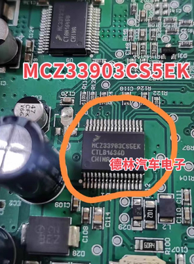 MCZ33903CS5EK 全新 汽车电脑板常用易损芯片 可直拍