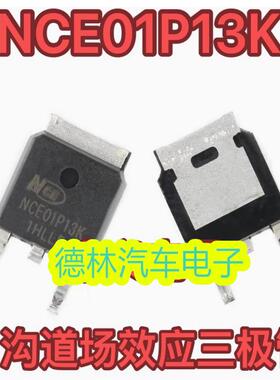 NCE01P13K TO-252 汽车电脑板P沟道MOS场效应三极管