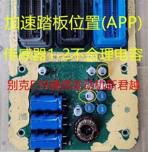 別克E39通用發動機新君越 APP 傳感器1 2不合理電容 加速踏板位置