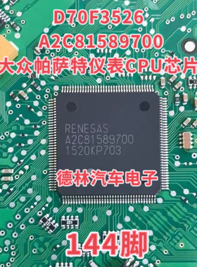 D70F3526 A2C81589700大众帕萨特仪表CPU芯片 144脚