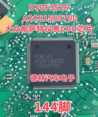 D70F3526 A2C81589700大众帕萨特仪表CPU芯片 144脚