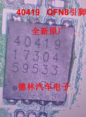 40419   汽车电脑板驱动芯片8引脚     全新原装