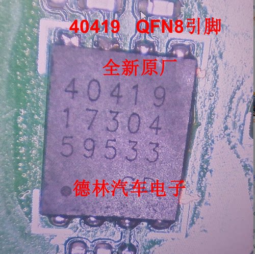 40419   汽车电脑板驱动芯片8引脚     全新原装