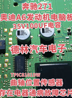 35V 100UF 电容+TPIC8101DW 奔驰宝马凸轮轴位置传感器通病芯片