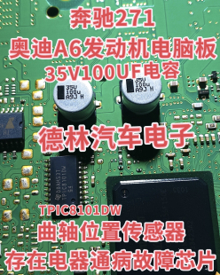35V 100UF 电容+TPIC8101DW 奔驰宝马凸轮轴位置传感器通病芯片