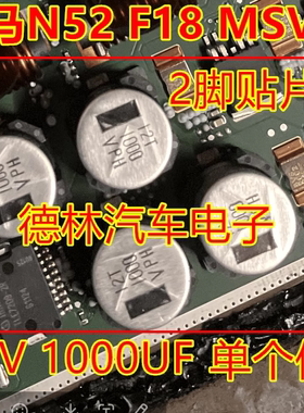 35V 1000UF 宝马N52 F18 MSV90 TLE7209-2R节气门芯片旁边电容