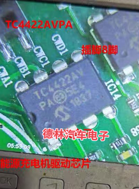 TC4422AV TC4422AVPA 新能源充电机驱动芯片插脚DIP8脚