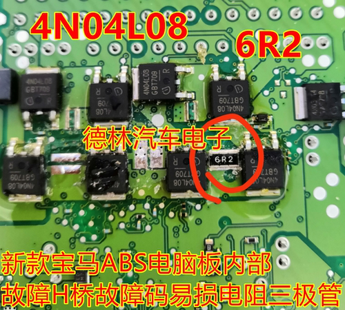 4N04L08 6R2 新款宝马ABS电脑板内部故障H桥故障码易损电阻三极管