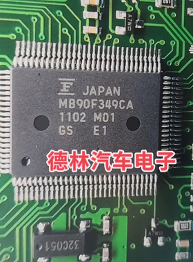 MB90F349CAS   汽车电脑板芯片