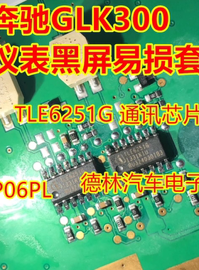 TLE6251G 通讯芯片 09P06PL 奔驰GLK300仪表通病易损黑屏通病故障