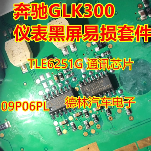 TLE6251G 通讯芯片 09P06PL 奔驰GLK300仪表通病易损黑屏通病故障