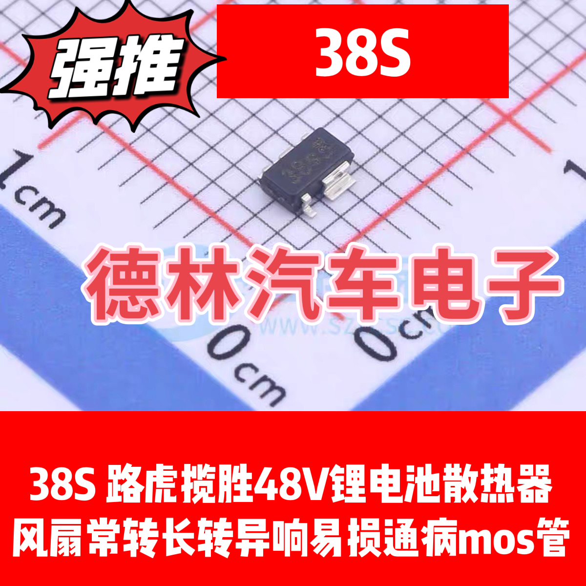 38S 路虎揽胜48V锂电池散热器风扇常转长转异响易损通病mos管全新