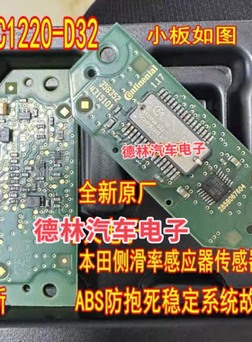 SCC1220-D32 汽车ABS防抱死稳定系统本田侧滑率感应器传感器芯片