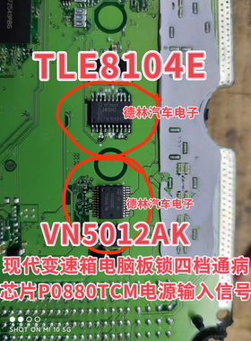 VN5012AK TLE8104E 现代变速箱电脑板锁四档通病芯片P0880TCM电源