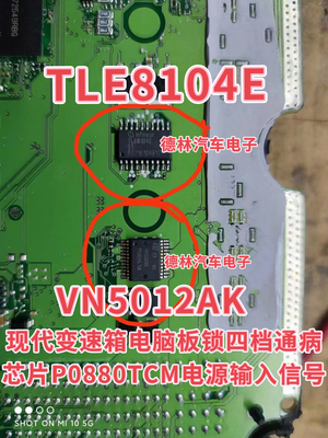 VN5012AK TLE8104E 现代变速箱电脑板锁四档通病芯片P0880TCM电源