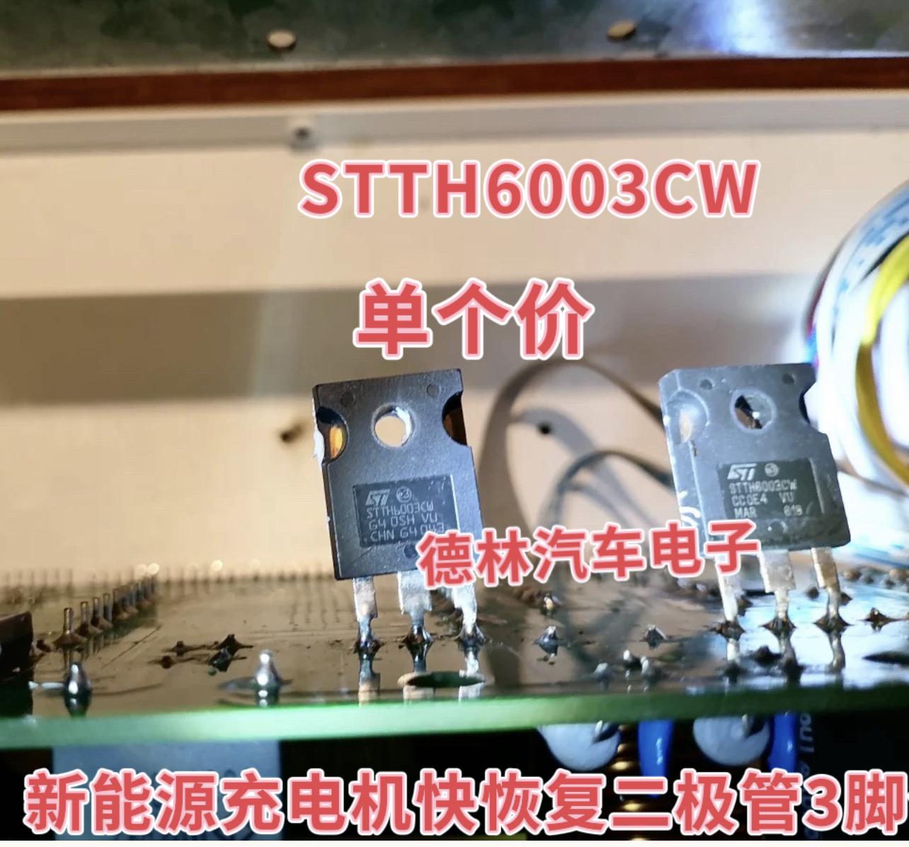 STTH6003CW 新能源充电机快恢复二极管3脚管