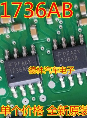 1736AB 牧马人汽车电脑板喷油芯片 贴片8脚 IC 芯片 全新 可直拍