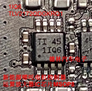 1IQ6 TLV2172QDGKRQ1新能源哪吒电机控制器运算放大器IC芯片MSOP8