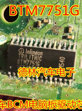 BTM7751G 汽车BCM电脑板驱动芯片 汽车维修IC