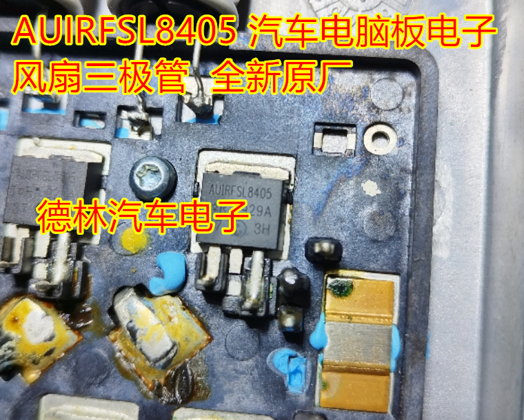 AUIRFSL8405 汽车电脑板电子 风扇三极管  全新原厂