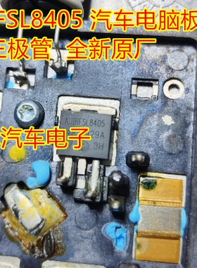 AUIRFSL8405 汽车电脑板电子 风扇三极管  全新原厂