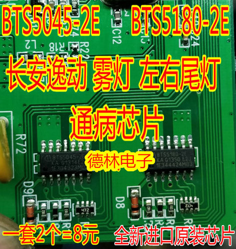 长安逸动左右尾灯通病ic芯片