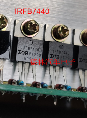 IRFB7440 IRFB7440PBF 全新现货 40V 147A TO-220 大功率场效应管