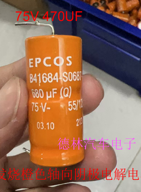 德国 EPCOS 西门子 SIKOREL 75V 470UF 发烧橙色轴向阴极电解电容