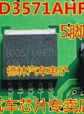 BD3571AHFP 汽车电脑板贴片5脚三极管 全新现货 可直拍