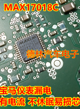 MAX17018C 宝马仪表漏电 有电流 不休眠易损芯片