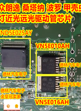 VN5E010AH VN5E016AH 大众朗逸桑塔纳大灯近光远光芯片VND5E025AY