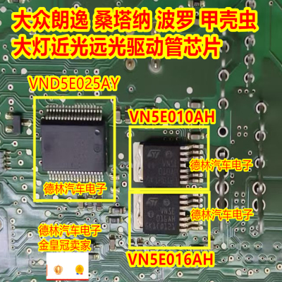 VN5E010AH VN5E016AH 大众朗逸桑塔纳大灯近光远光芯片VND5E025AY