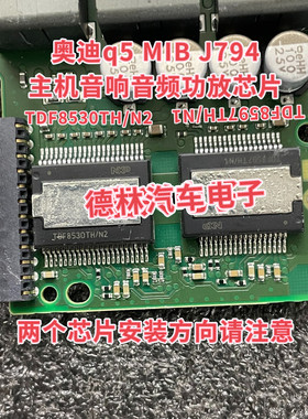 TDF8597TH/N1 TDF8530TH/N2奥迪q5 MIB J794主机音响音频功放芯片