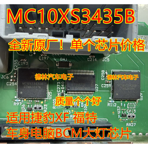 MC10XS3435B BH适用捷豹XF 福特车身电脑BCM大灯芯片 车灯IC全新