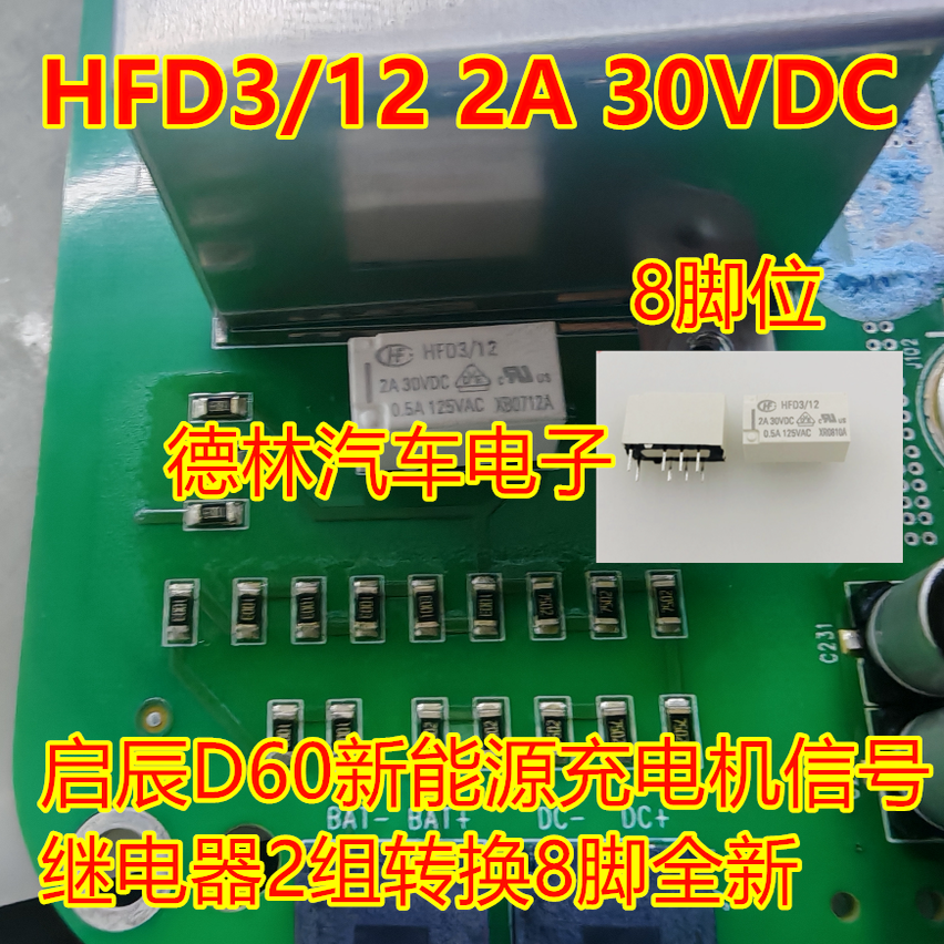 HFD3/12 2A 30VDC 启辰D60新能源充电机信号继电器2组转换8脚全新