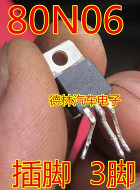 80N06 TO220 汽车电脑板插脚三极管 全新原装