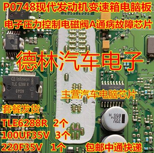 P0748 现代发动机变速箱电脑板电子压力控制电池阀A通病故障芯片