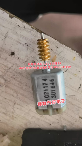 比亚迪 速锐 G3 L3 幻速S6 G6方向锁方向管柱电机马达 G3-3634100