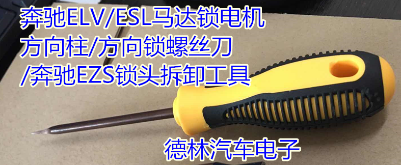 메르세데스-벤츠 ELV|ESL 모터 잠금 모터 스티어링 칼럼|방향 잠금 드라이버|메르세데스-벤츠 EZS 잠금 헤드 제거 도구