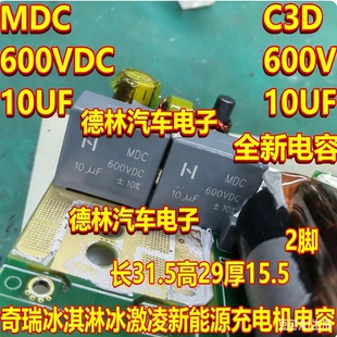 MDC 10UF 600VDC C3D 106 630V奇瑞冰淇淋新能源充电机电容2脚